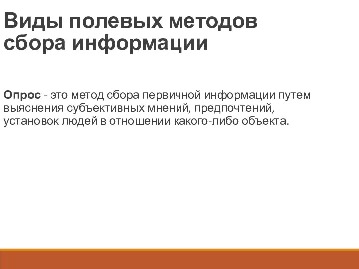 Виды полевых методов сбора информации Опрос - это метод сбора первичной