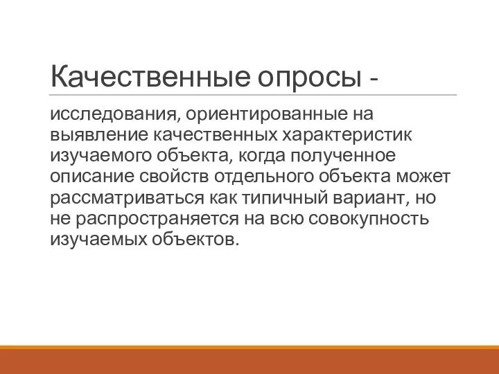 Качественные опросы - исследования, ориентированные на выявление качественных характеристик изучаемого объекта,