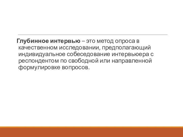 Глубинное интервью – это метод опроса в качественном исследовании, предполагающий индивидуальное