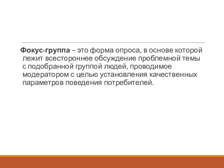 Фокус-группа – это форма опроса, в основе которой лежит всестороннее обсуждение