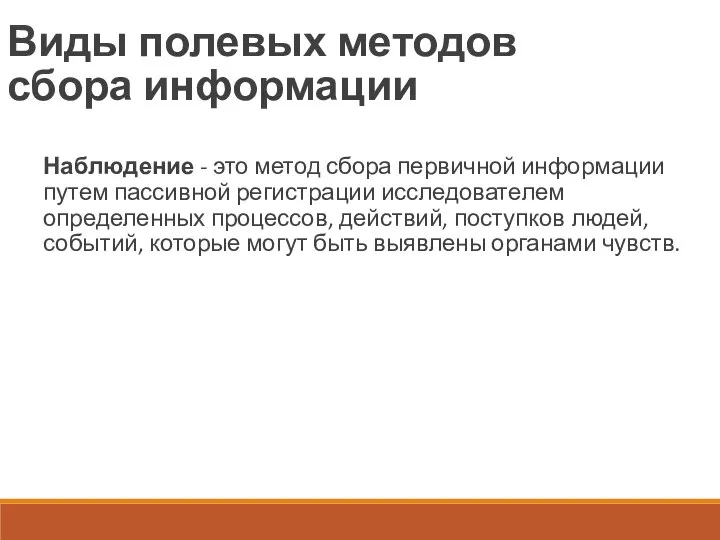 Виды полевых методов сбора информации Наблюдение - это метод сбора первичной