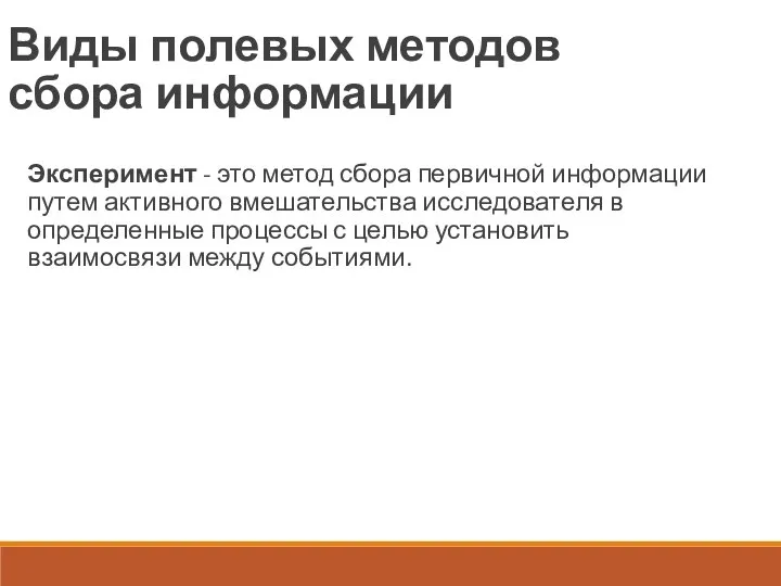 Виды полевых методов сбора информации Эксперимент - это метод сбора первичной