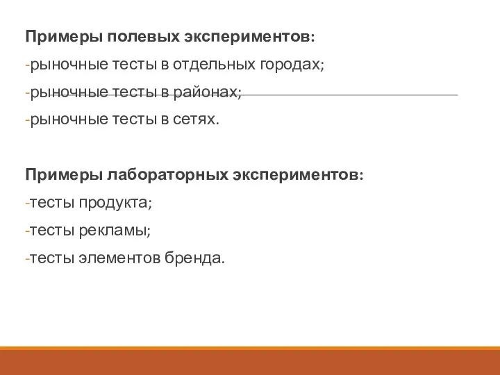 Примеры полевых экспериментов: рыночные тесты в отдельных городах; рыночные тесты в