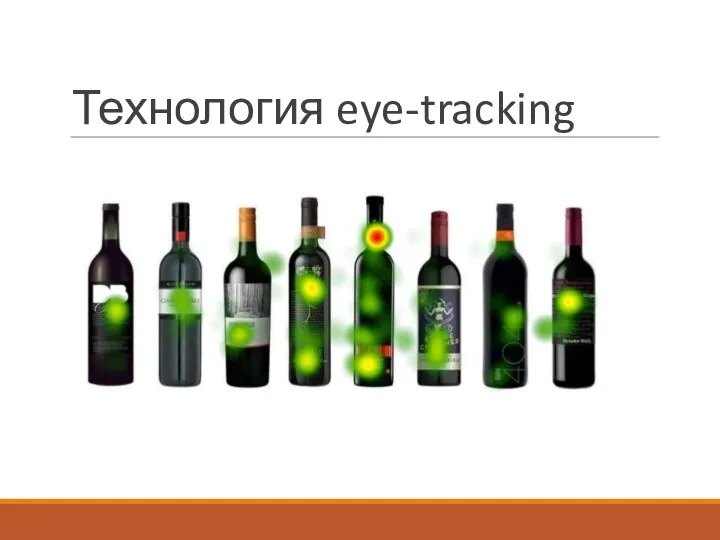 Технология eye-tracking