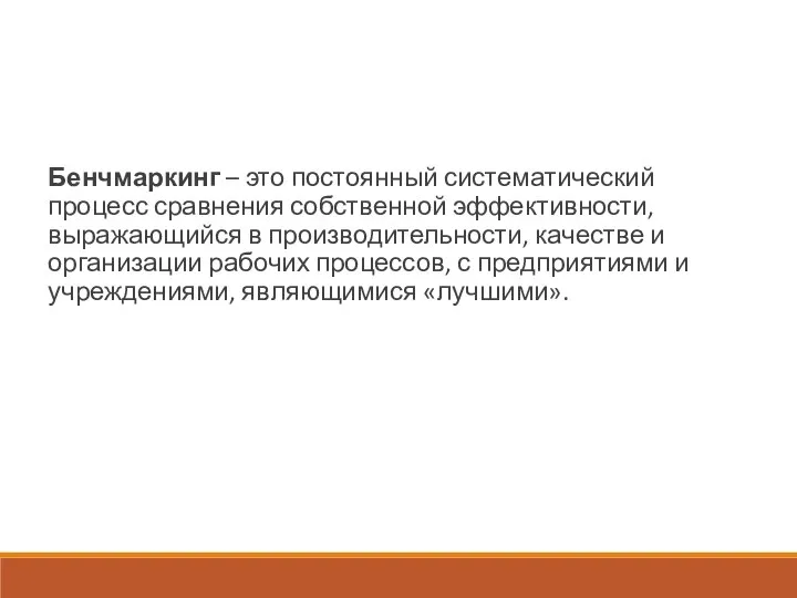 Бенчмаркинг – это постоянный систематический процесс сравнения собственной эффективности, выражающийся в