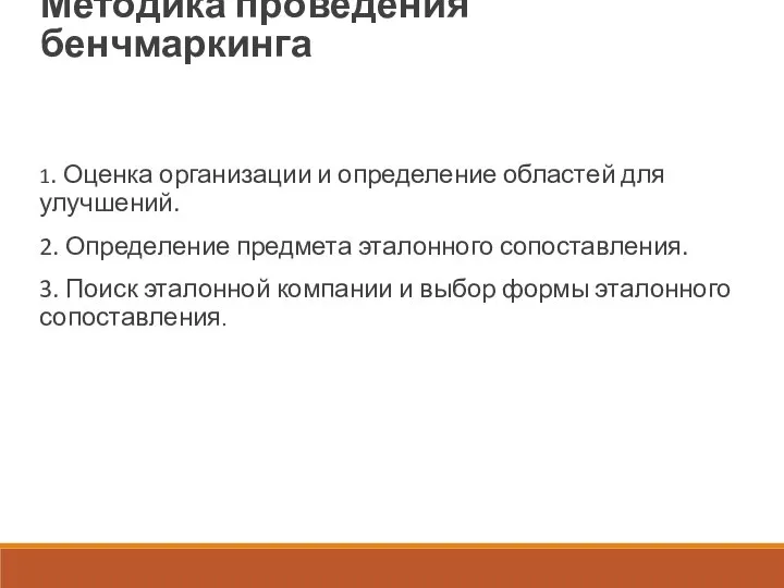 Методика проведения бенчмаркинга 1. Оценка организации и определение областей для улучшений.