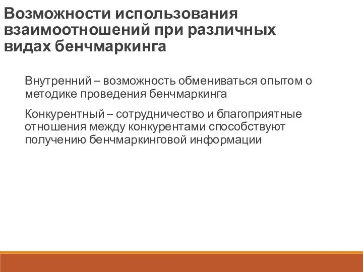 Возможности использования взаимоотношений при различных видах бенчмаркинга Внутренний – возможность обмениваться