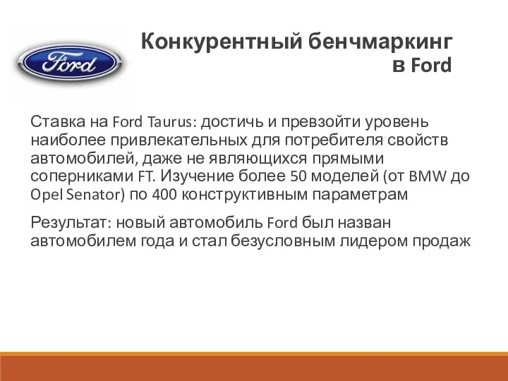 Конкурентный бенчмаркинг в Ford Ставка на Ford Taurus: достичь и превзойти