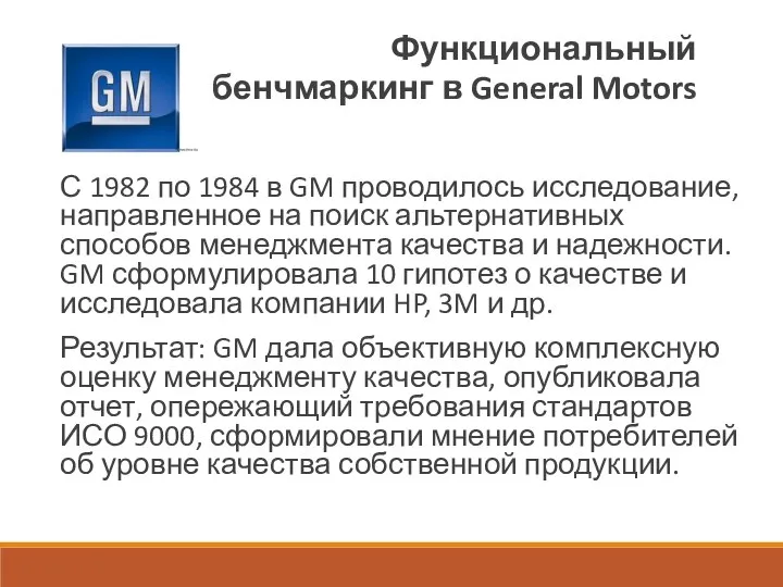 Функциональный бенчмаркинг в General Motors С 1982 по 1984 в GM