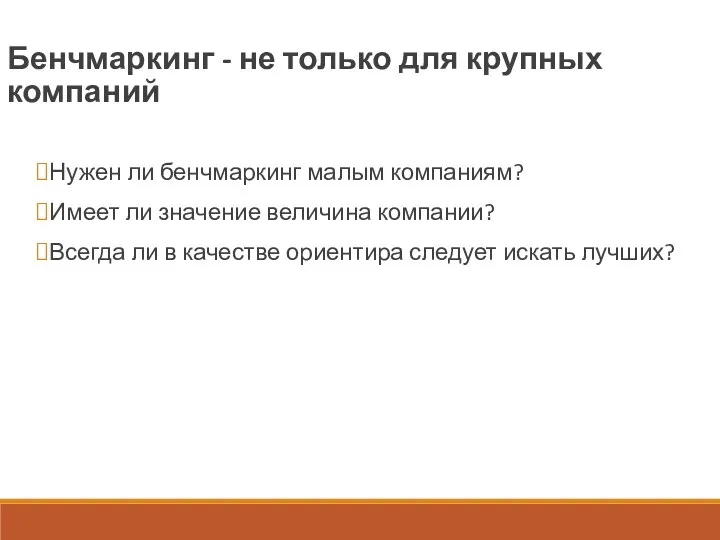 Бенчмаркинг - не только для крупных компаний Нужен ли бенчмаркинг малым