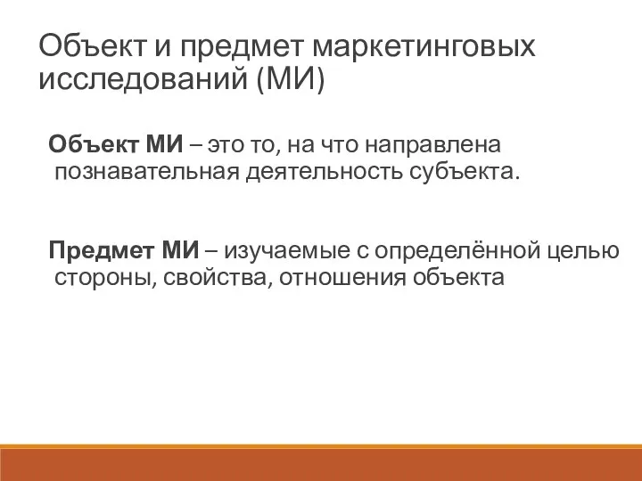 Объект и предмет маркетинговых исследований (МИ) Объект МИ – это то,