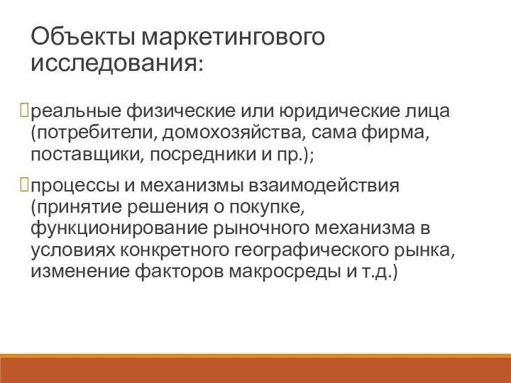 Объекты маркетингового исследования: реальные физические или юридические лица (потребители, домохозяйства, сама