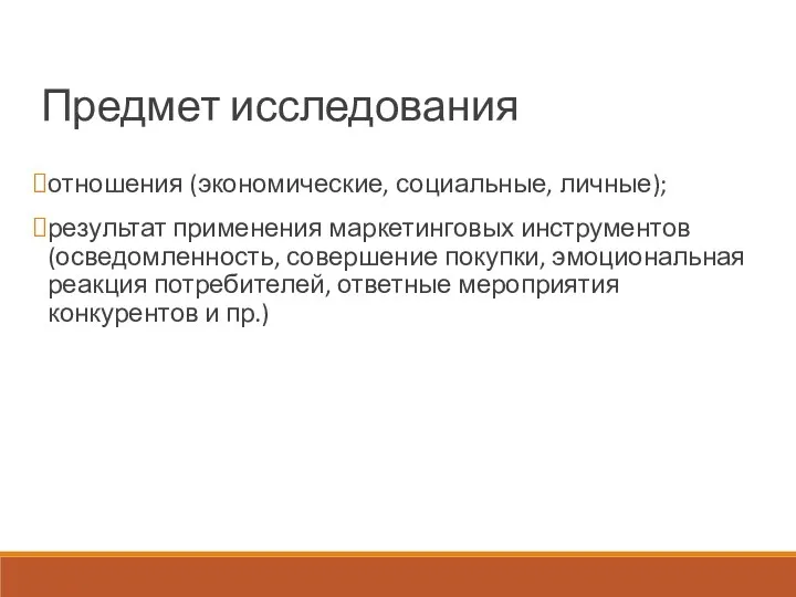 Предмет исследования отношения (экономические, социальные, личные); результат применения маркетинговых инструментов (осведомленность,