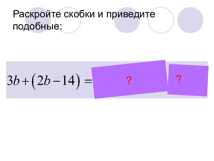 Раскройте скобки и приведите подобные: ? ?