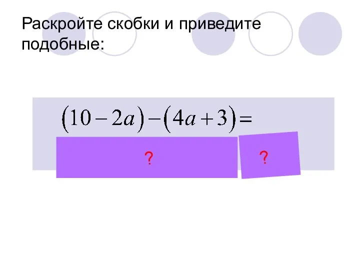 Раскройте скобки и приведите подобные: ? ?