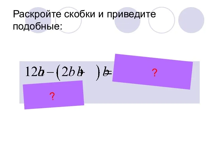 Раскройте скобки и приведите подобные: ? ?