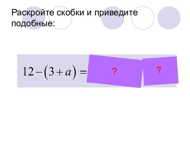 Раскройте скобки и приведите подобные: ? ?