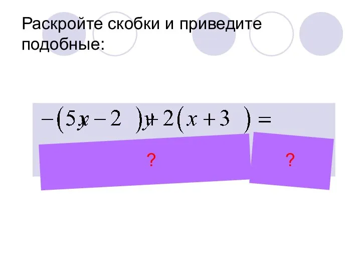 Раскройте скобки и приведите подобные: ? ?