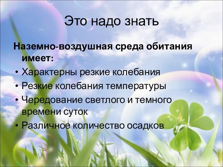 Это надо знать Наземно-воздушная среда обитания имеет: Характерны резкие колебания Резкие