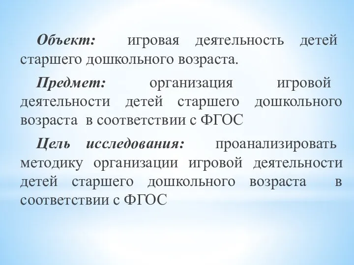 Объект: игровая деятельность детей старшего дошкольного возраста. Предмет: организация игровой деятельности