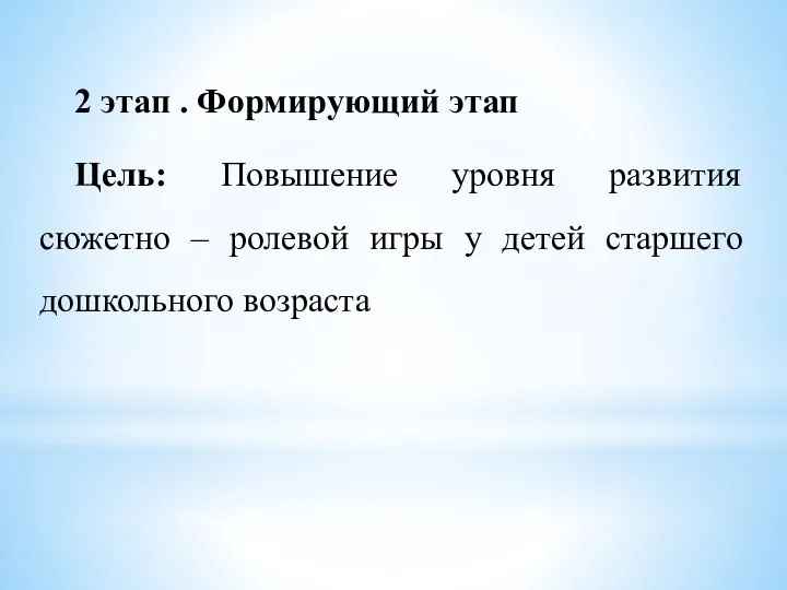 2 этап . Формирующий этап Цель: Повышение уровня развития сюжетно –