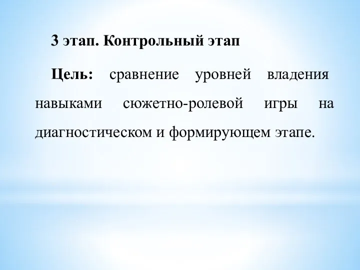 3 этап. Контрольный этап Цель: сравнение уровней владения навыками сюжетно-ролевой игры на диагностическом и формирующем этапе.