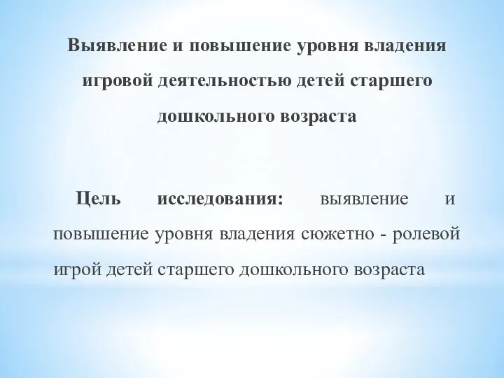 Выявление и повышение уровня владения игровой деятельностью детей старшего дошкольного возраста