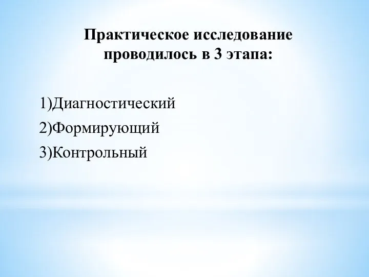 Практическое исследование проводилось в 3 этапа: 1)Диагностический 2)Формирующий 3)Контрольный