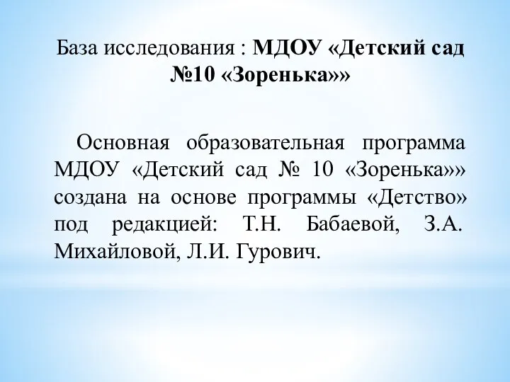 База исследования : МДОУ «Детский сад №10 «Зоренька»» Основная образовательная программа