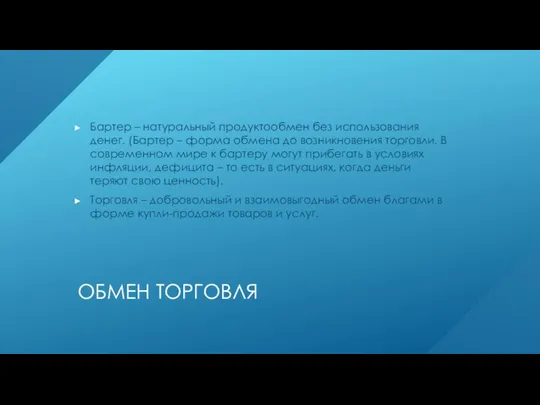 ОБМЕН ТОРГОВЛЯ Бартер – натуральный продуктообмен без использования денег. (Бартер –