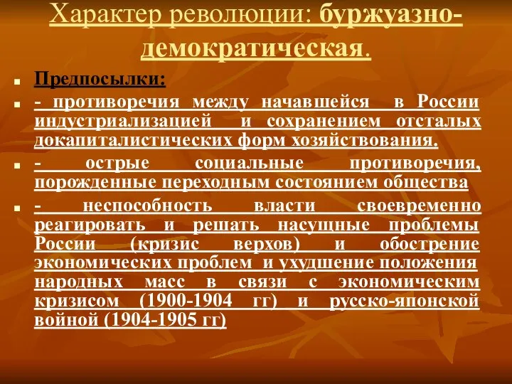 Характер революции: буржуазно-демократическая. Предпосылки: - противоречия между начавшейся в России индустриализацией