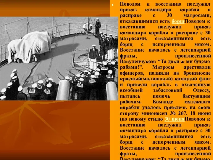 Поводом к восстанию послужил приказ командира корабля о расправе с 30