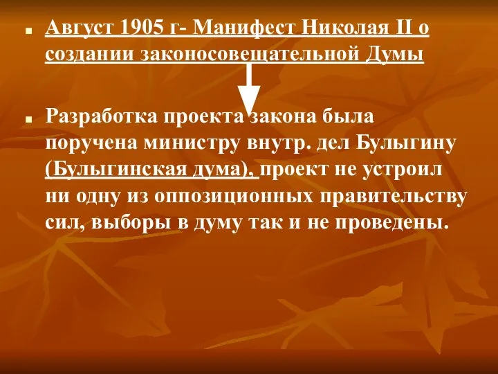 Август 1905 г- Манифест Николая II о создании законосовещательной Думы Разработка