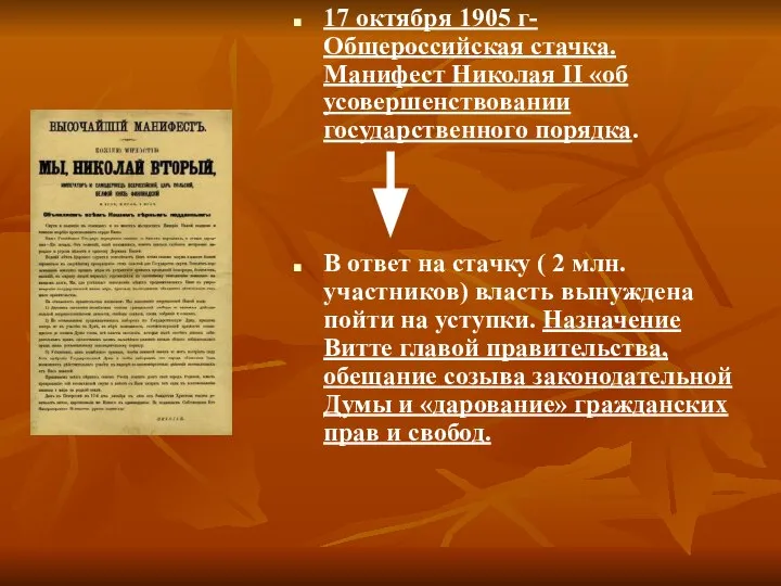 17 октября 1905 г- Общероссийская стачка. Манифест Николая II «об усовершенствовании