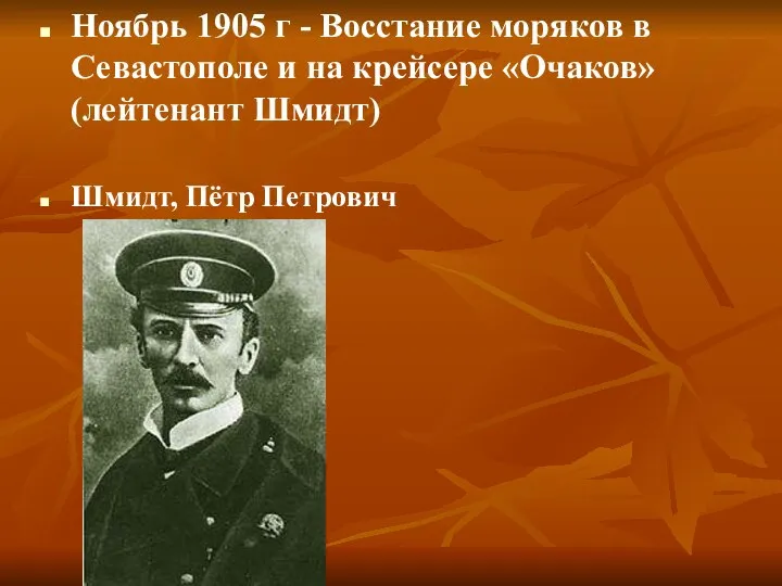 Ноябрь 1905 г - Восстание моряков в Севастополе и на крейсере