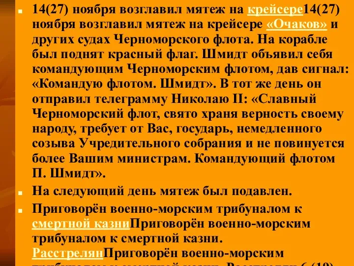 14(27) ноября возглавил мятеж на крейсере14(27) ноября возглавил мятеж на крейсере