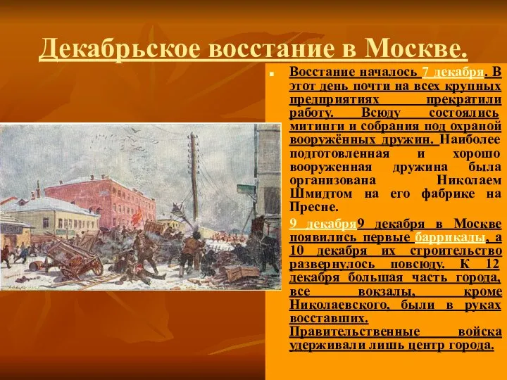 Декабрьское восстание в Москве. Восстание началось 7 декабря. В этот день