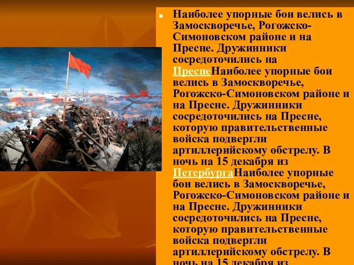 Наиболее упорные бои велись в Замоскворечье, Рогожско-Симоновском районе и на Пресне.