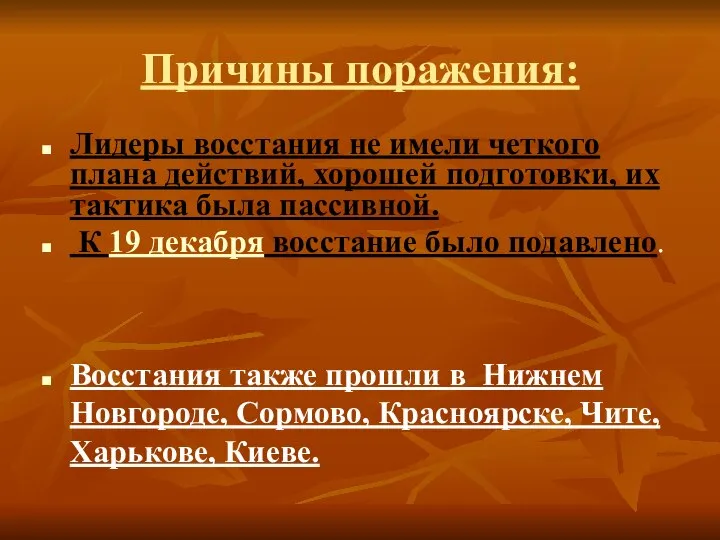 Причины поражения: Лидеры восстания не имели четкого плана действий, хорошей подготовки,