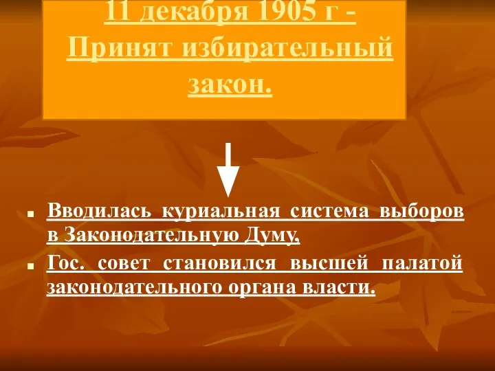 11 декабря 1905 г - Принят избирательный закон. Вводилась куриальная система