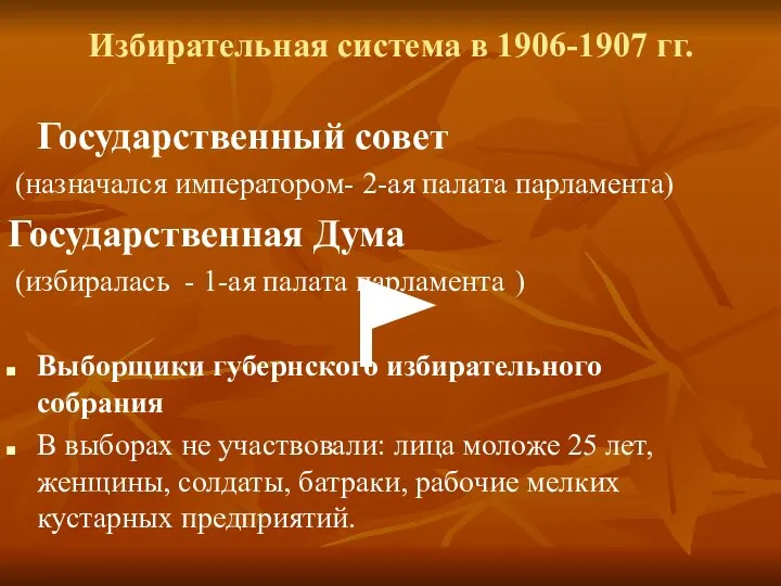 Избирательная система в 1906-1907 гг. Государственный совет (назначался императором- 2-ая палата