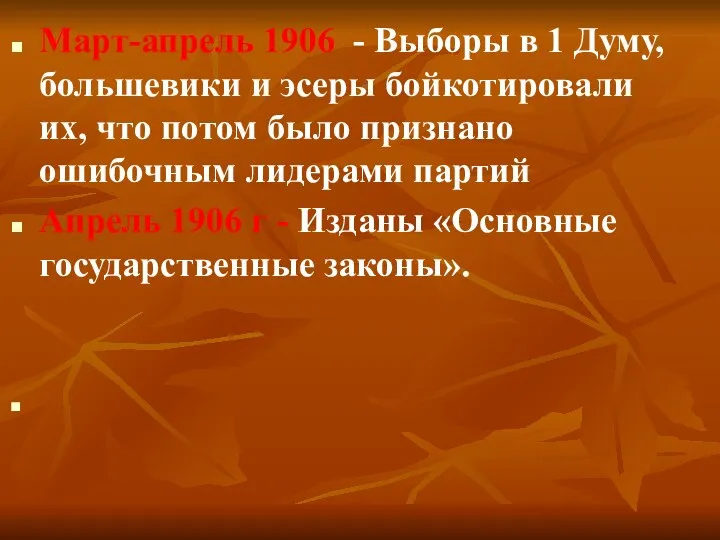 Март-апрель 1906 - Выборы в 1 Думу, большевики и эсеры бойкотировали