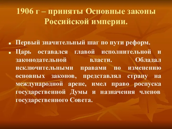 1906 г – приняты Основные законы Российской империи. Первый значительный шаг