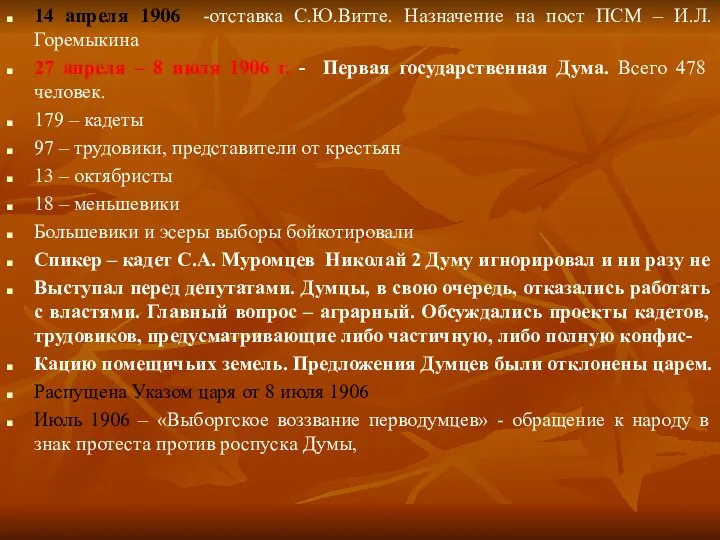 14 апреля 1906 -отставка С.Ю.Витте. Назначение на пост ПСМ – И.Л.Горемыкина