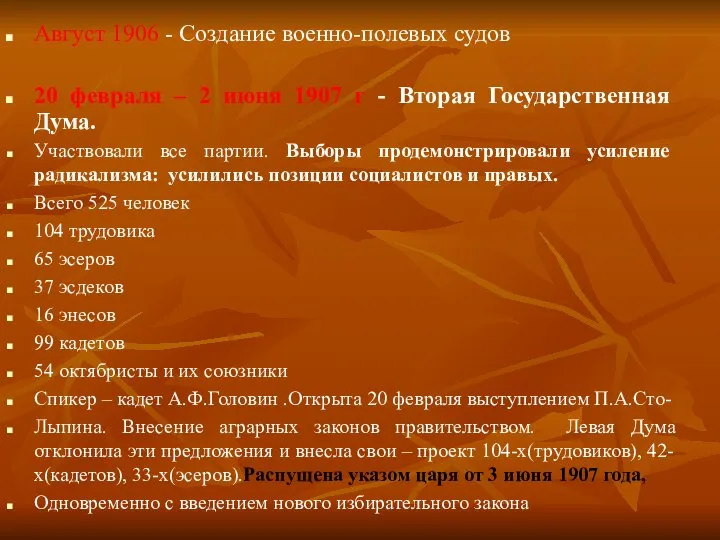 Август 1906 - Создание военно-полевых судов 20 февраля – 2 июня