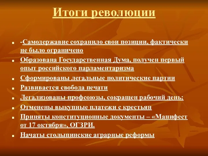 Итоги революции -Самодержавие сохранило свои позиции, фактически не было ограничено Образована