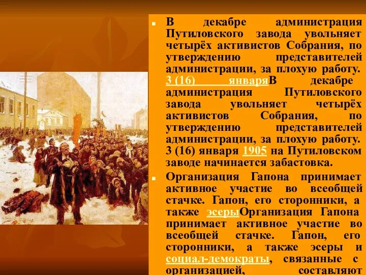 В декабре администрация Путиловского завода увольняет четырёх активистов Собрания, по утверждению