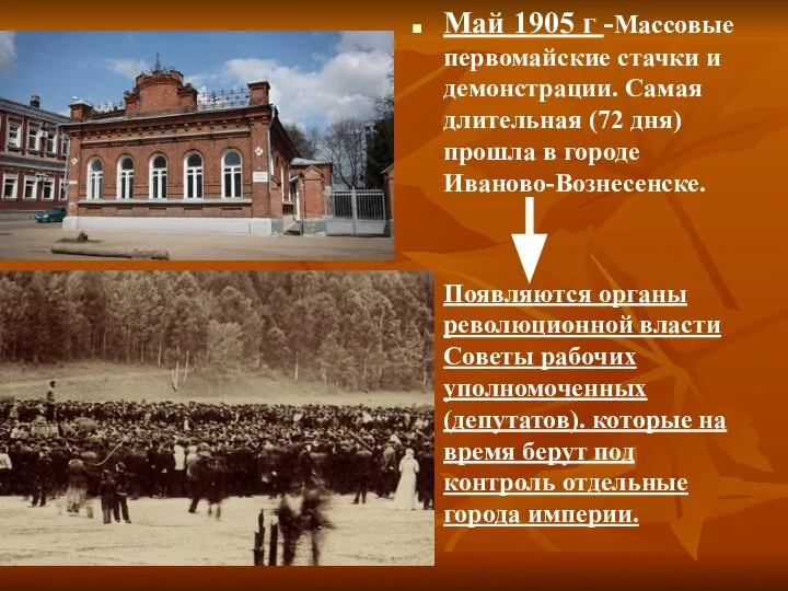 Май 1905 г -Массовые первомайские стачки и демонстрации. Самая длительная (72