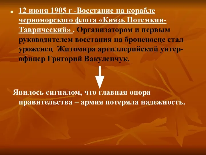 12 июня 1905 г -Восстание на корабле черноморского флота «Князь Потемкин-Таврический»