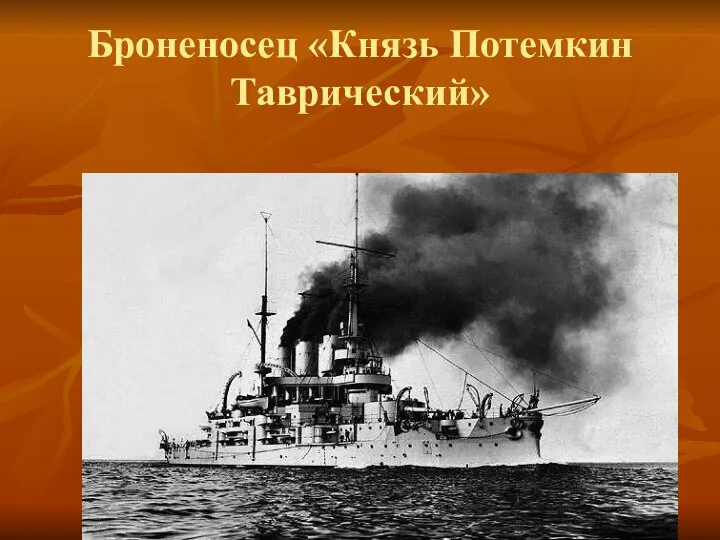 Броненосец «Князь Потемкин Таврический»